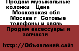 Продам музыкальные колонки › Цена ­ 1 500 - Московская обл., Москва г. Сотовые телефоны и связь » Продам аксессуары и запчасти   